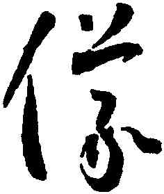 儀,懷素,書法字典